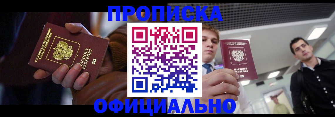 купить прописку в Струнино